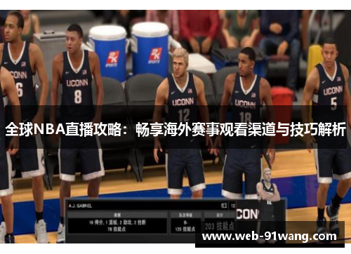 全球NBA直播攻略：畅享海外赛事观看渠道与技巧解析