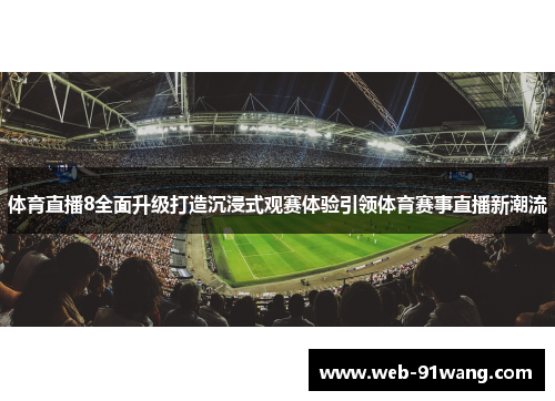 体育直播8全面升级打造沉浸式观赛体验引领体育赛事直播新潮流