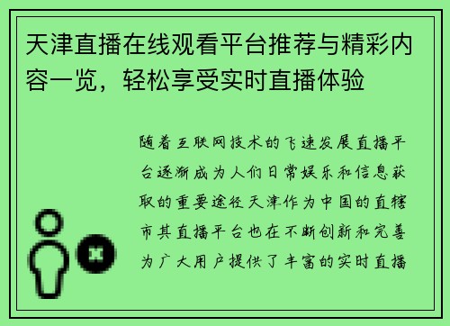 天津直播在线观看平台推荐与精彩内容一览，轻松享受实时直播体验