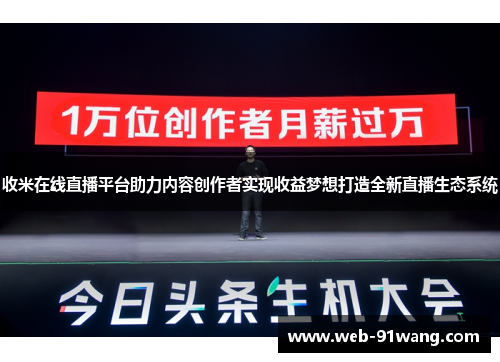 收米在线直播平台助力内容创作者实现收益梦想打造全新直播生态系统