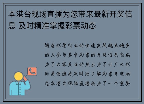 本港台现场直播为您带来最新开奖信息 及时精准掌握彩票动态