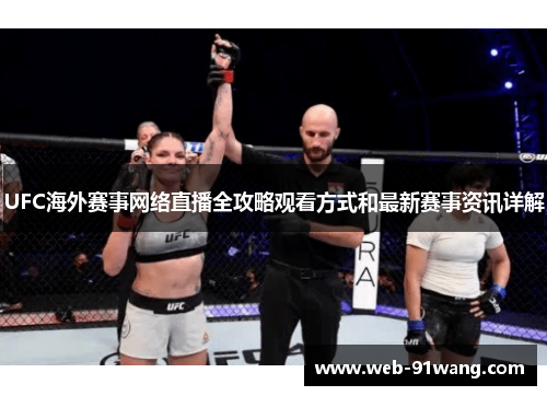 UFC海外赛事网络直播全攻略观看方式和最新赛事资讯详解