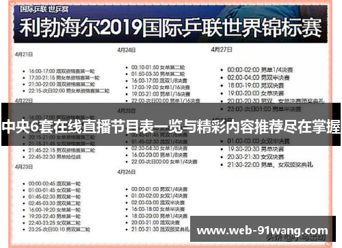 中央6套在线直播节目表一览与精彩内容推荐尽在掌握