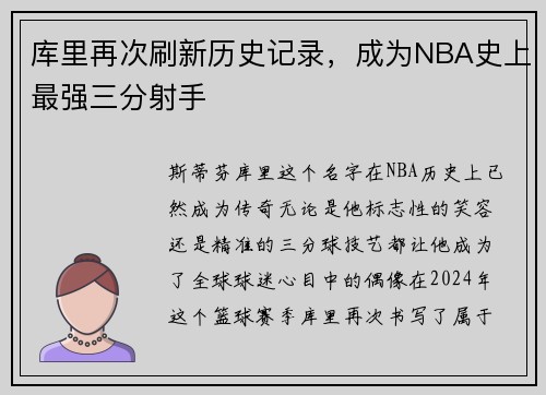 库里再次刷新历史记录，成为NBA史上最强三分射手