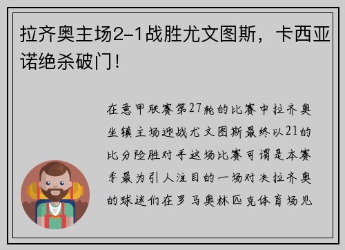 拉齐奥主场2-1战胜尤文图斯，卡西亚诺绝杀破门！