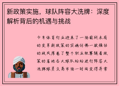新政策实施，球队阵容大洗牌：深度解析背后的机遇与挑战