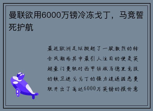 曼联欲用6000万镑冷冻戈丁，马竞誓死护航