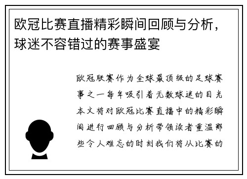 欧冠比赛直播精彩瞬间回顾与分析，球迷不容错过的赛事盛宴