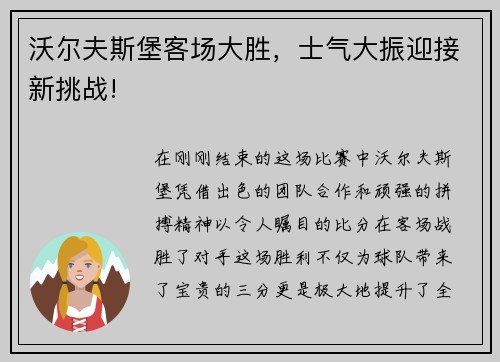 沃尔夫斯堡客场大胜，士气大振迎接新挑战!