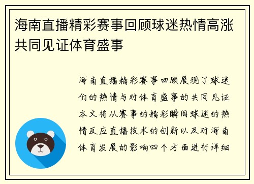 海南直播精彩赛事回顾球迷热情高涨共同见证体育盛事