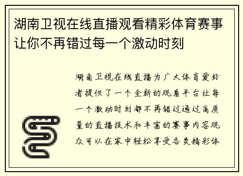 湖南卫视在线直播观看精彩体育赛事让你不再错过每一个激动时刻