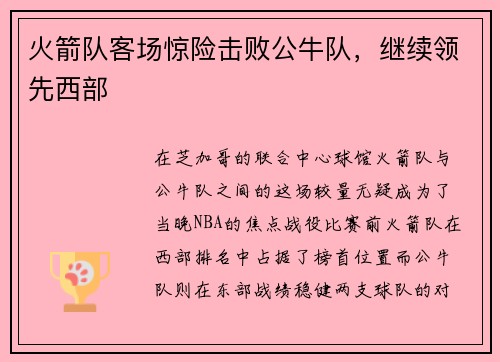 火箭队客场惊险击败公牛队，继续领先西部