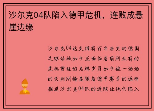 沙尔克04队陷入德甲危机，连败成悬崖边缘