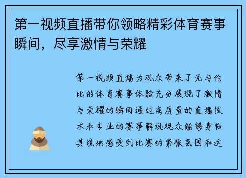 第一视频直播带你领略精彩体育赛事瞬间，尽享激情与荣耀