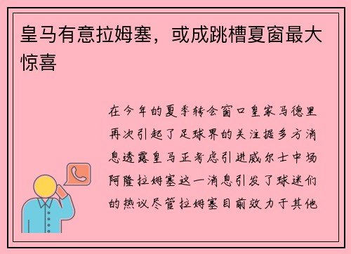 皇马有意拉姆塞，或成跳槽夏窗最大惊喜