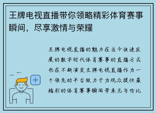 王牌电视直播带你领略精彩体育赛事瞬间，尽享激情与荣耀