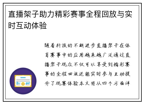 直播架子助力精彩赛事全程回放与实时互动体验