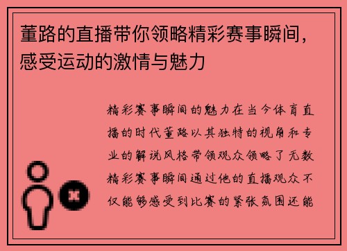 董路的直播带你领略精彩赛事瞬间，感受运动的激情与魅力