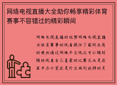 网络电视直播大全助你畅享精彩体育赛事不容错过的精彩瞬间