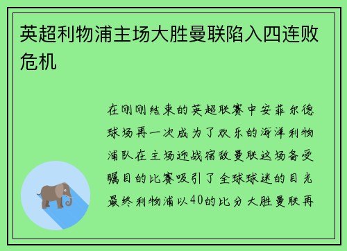 英超利物浦主场大胜曼联陷入四连败危机