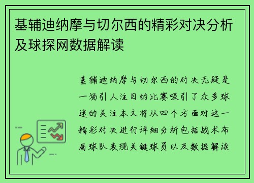 基辅迪纳摩与切尔西的精彩对决分析及球探网数据解读