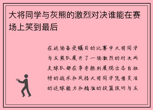 大将同学与灰熊的激烈对决谁能在赛场上笑到最后