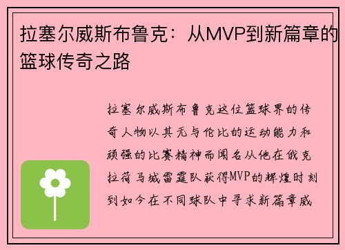 拉塞尔威斯布鲁克：从MVP到新篇章的篮球传奇之路